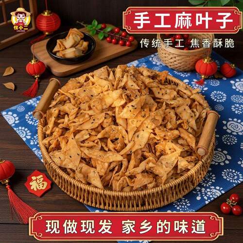 地方特色传统手工麻叶子芝麻纯手工正宗干香酥脆休闲馋嘴小零食