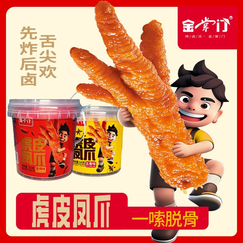 金掌门超大桶装虎皮凤爪川香鸡爪子510g/桶定量每根30g追剧零食