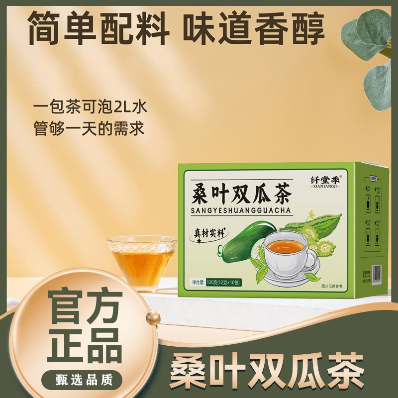 真材实料桑叶双瓜茶纤堂季小山苦瓜 霜桑叶 黑冬瓜皮组合茶包