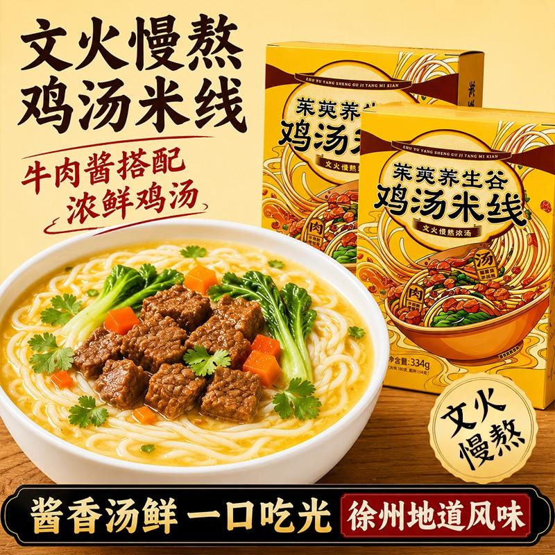 茱萸养生谷鸡汤米线徐州特色正宗酱香米线牛肉酱速食米粉自煮夜宵