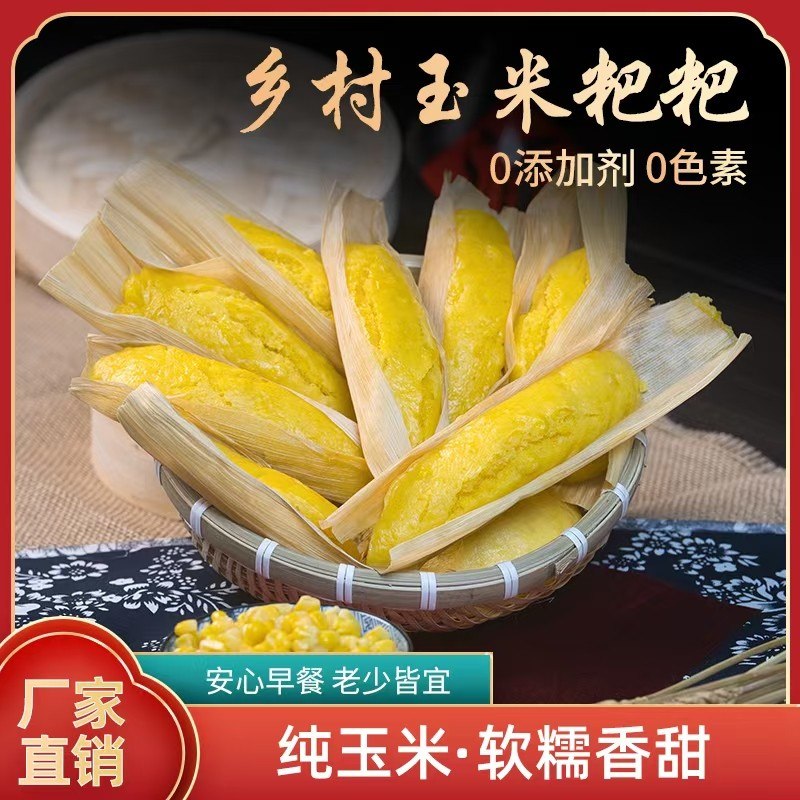 玉米粑粑粗粮手工苞谷粑新鲜水果玉米包谷粑粑上班早餐速食半成品