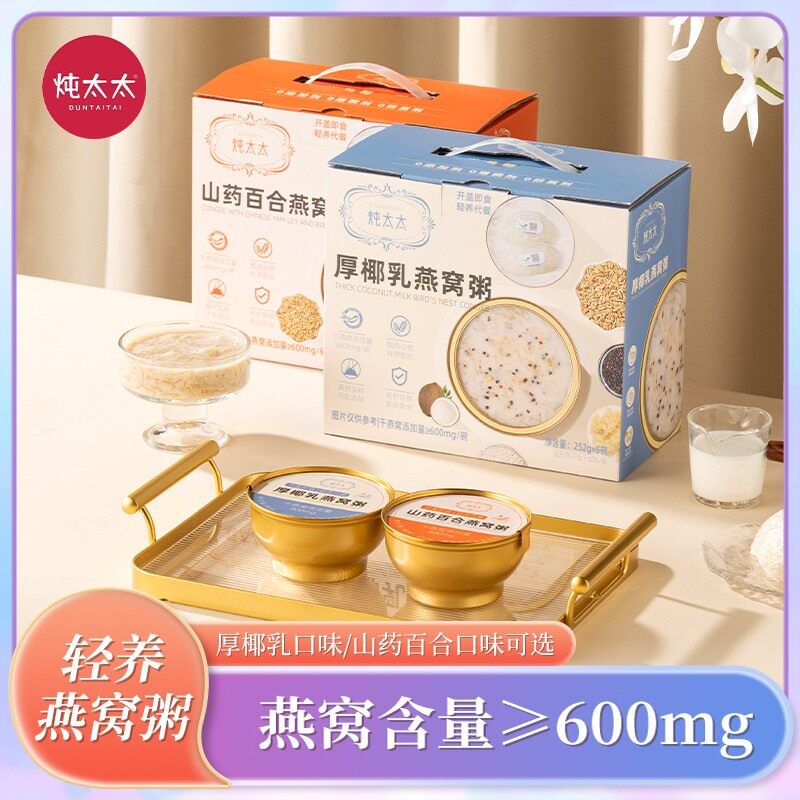 买一送一炖太太燕窝粥252g/12碗礼盒装即食厚椰乳山药百合燕窝