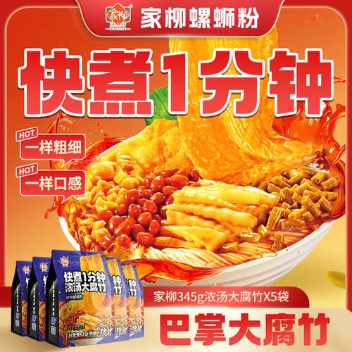 家柳1分钟快煮螺蛳粉浓汤大腐竹爆辣柳州螺蛳粉速食夜宵嗦粉