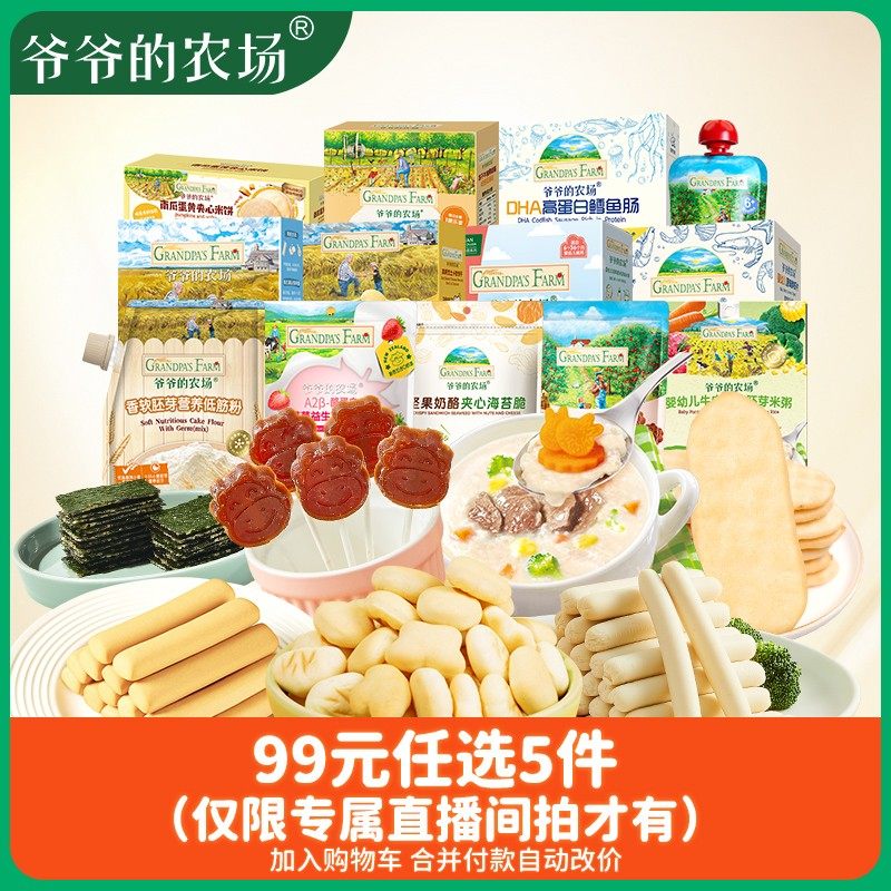 任选5件爷爷的农场宝宝零食组合米饼芝士小软饼鳕鱼肠