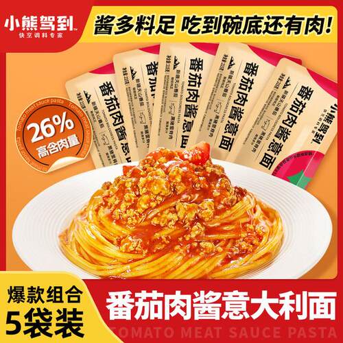 到手5袋小熊驾到意面番茄肉酱意大利面速食方便美味早餐215g/袋