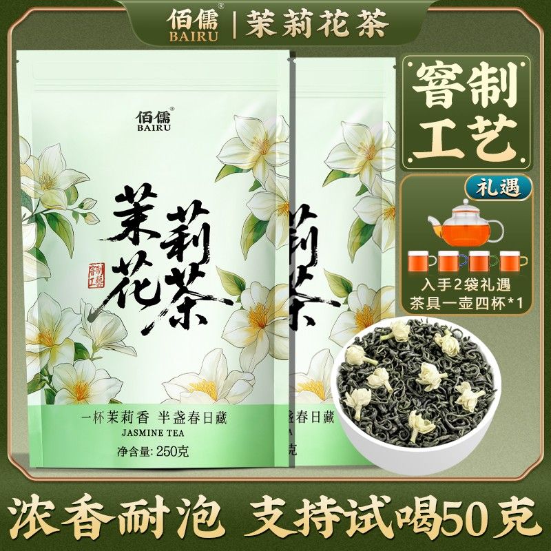 佰儒2026新茶 特级 茉莉花茶250g*1袋/250g*2袋