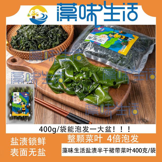 藻味生活盐渍半干裙带菜叶400g*2袋/3袋/4袋鲜嫩美味可凉拌煲汤