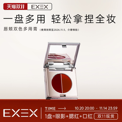 EXEX唇膏口红眼影腮红双色多用膏
