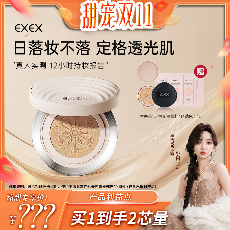 【小田专享】EXEX凝润持妆气垫粉底液遮瑕持久不脱妆-7c1