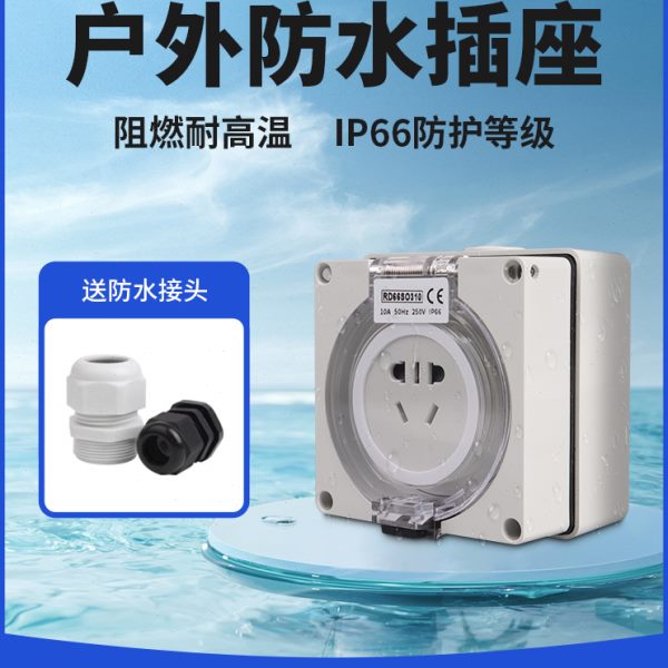 户外五孔明装防水插座RD66SO310防雨充电桩暗装防暴雨电源插座盒