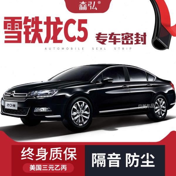 雪铁龙C5改装专用汽车密封条 车门加装隔音条 全车装饰防尘配件