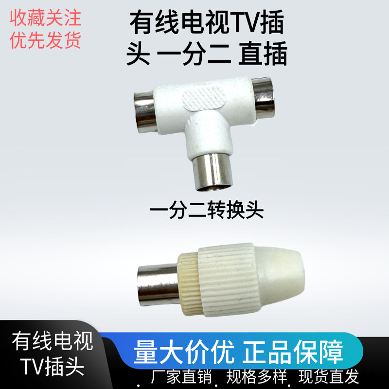 有线电视插头一分二转换头一公转二母有线电视转换接头RF三通直插,电子元器件市场,连接器,淘宝优惠券,粉丝福利购,淘宝优惠卷