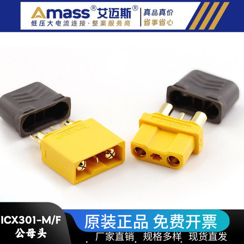 AmassICX301/XT30航模连接器