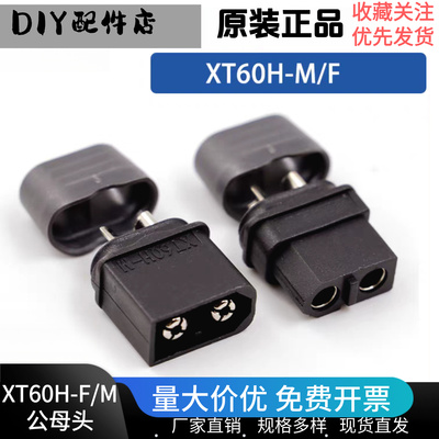 正品艾迈斯XT60H镀镍黑色插头