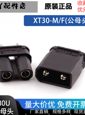正品艾迈斯Amass XT30U-M/F黑色镀镍插头15A航模大电流公母对接头