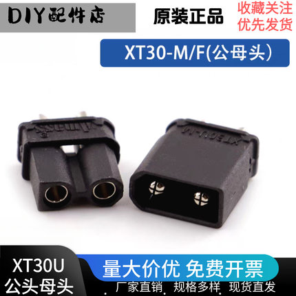 正品艾迈斯Amass XT30U-M/F黑色镀镍插头15A航模大电流公母对接头