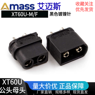 Amass全新原装 M公母头镀镍插头航模锂电池动力组充电接口 XT60U