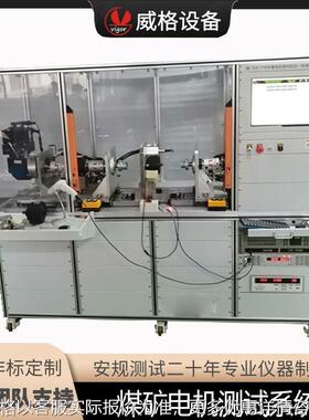煤矿电机测试台电机测试设备微电机测试设备测功机电机测试试验台
