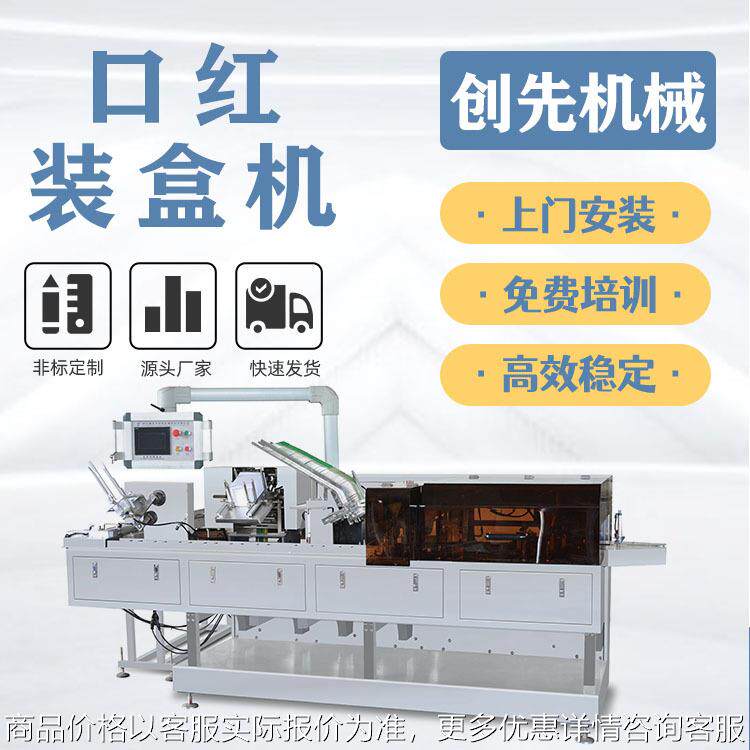 温州口红自动包装机眉笔化妆品纸盒全自动包装机械机器设备