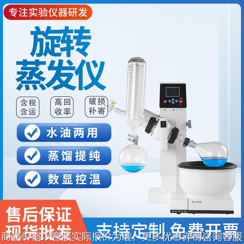 RE-2000E旋转蒸发仪实验室小型电动升降旋转蒸发器结晶蒸馏蒸发仪