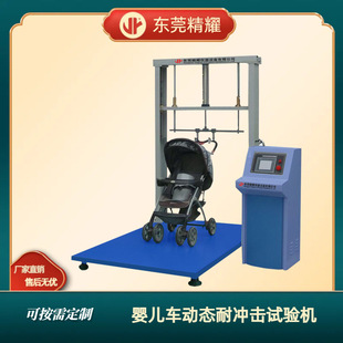 东莞精耀婴儿手推车模拟路况行走动态耐冲击试验机婴儿车检测设备