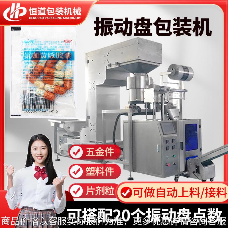 自动计数药丸包装机 全自动胶囊分装机 多个振动盘点数包装设备