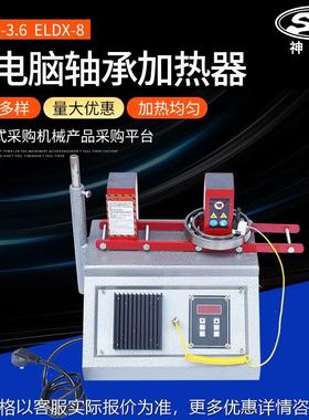 轴承加热器 DC-8厂家供应ELDX-3.6/ELDX-8加热微电脑轴承加热器