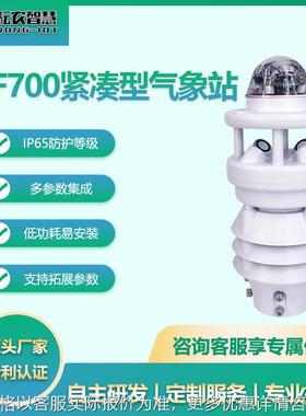 耘农XF700紧凑型气象站七要素雨量温度湿度气压风速风向光照监测