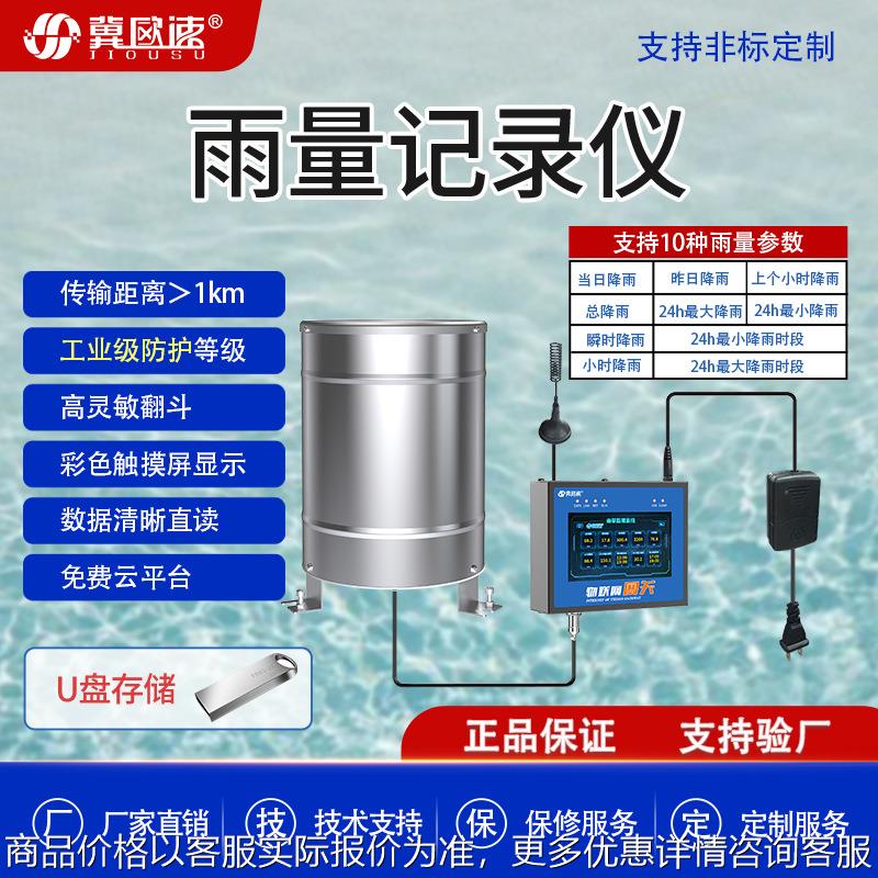 雨量记录仪可选不锈钢雨量传感器聚碳雨量选无线通讯上传云平台