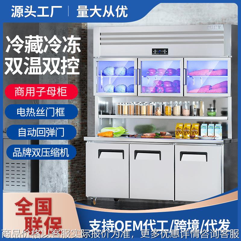 多功能子母柜商用大容量厨房不锈钢冷藏冷冻双温工作台展示柜冰柜