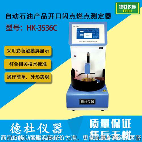 HK-3536C 自动石油产品开口闪点燃点测定器（克利夫兰开口杯法）