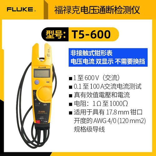 福禄克T5-600电压波动测试仪T5-1000 非接触电压电流测试钳形表