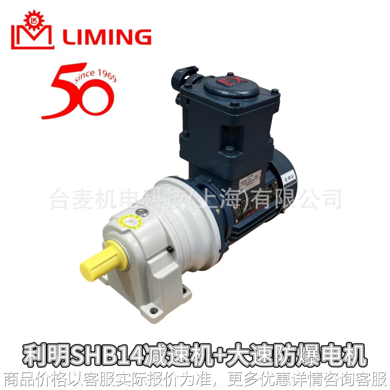 LIMINGSHB/SVB分体式减速机配YBX3/YBX4YBX5上海大速防爆电机