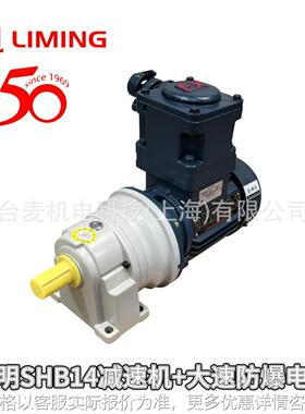 LIMINGSHB/SVB分体式减速机配YBX3/YBX4YBX5上海大速防爆电机
