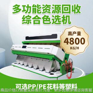 多功能资源回收色选机小型AI智能塑料颗粒分类筛选设备