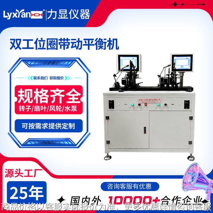 25年生产厂家动平衡机 圈带动平衡机 水泵叶轮转子双工位动平衡机