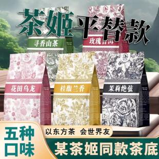 霸王茶姬平替霸王茶姬茶包茶袋冲泡茉莉花茶茶包伯牙绝弦平替茶包