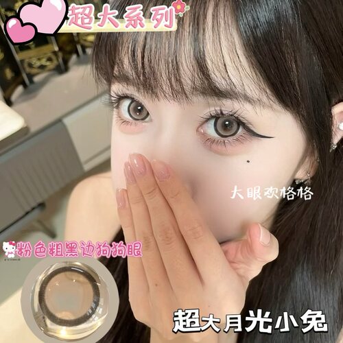 大眼欢格格美瞳14.8超大直径
