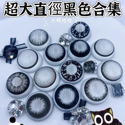 超大芭比黑 超大直径黑色合集 视觉14.8超大15mm美瞳年抛一副两片