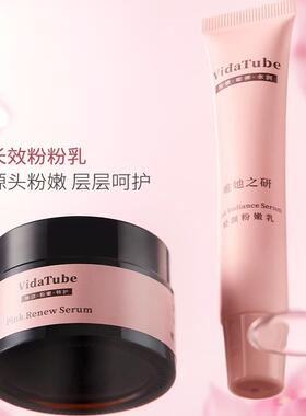 VidaTube长效即时粉粉乳CP唯她之研私处粉嫩去黑色素乳晕漂粉霜