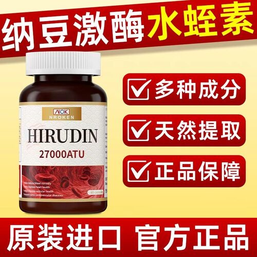 NK美国进口天然水蛭素原装高活性呵护心血管纳豆激酶27000ATU60粒