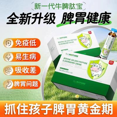 安美奇牛脾肽接骨木莓口服液儿童学生免疫活性肽抵抗呵护脾胃健康