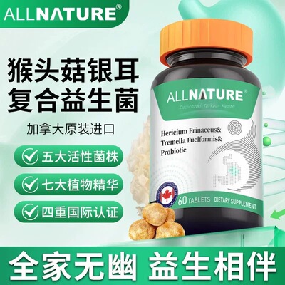 原装进口安美奇猴头菇银耳益生菌复合片成人肠道胃添动力正品