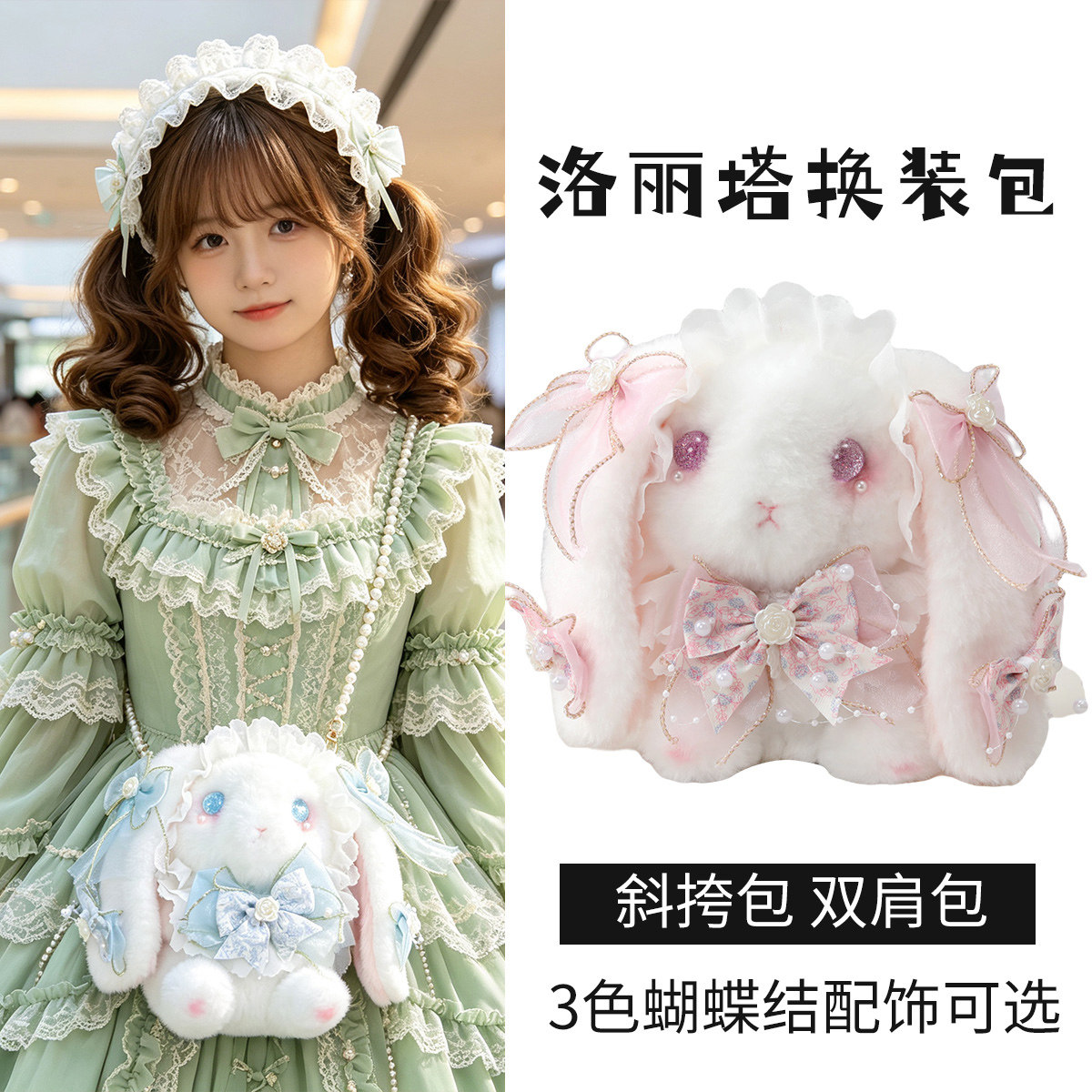 洛丽塔毛绒兔子DIY斜挎双肩包图片