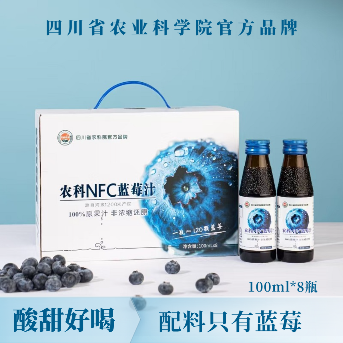 【四川省农业科学院】蓝莓汁NFC原汁原浆原液100ml*8瓶/提