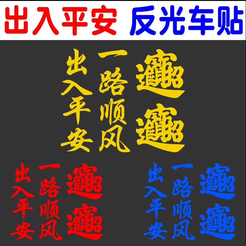 出入平安车身装饰个性汽车贴纸划痕遮挡车贴货车卡车车门改装贴画