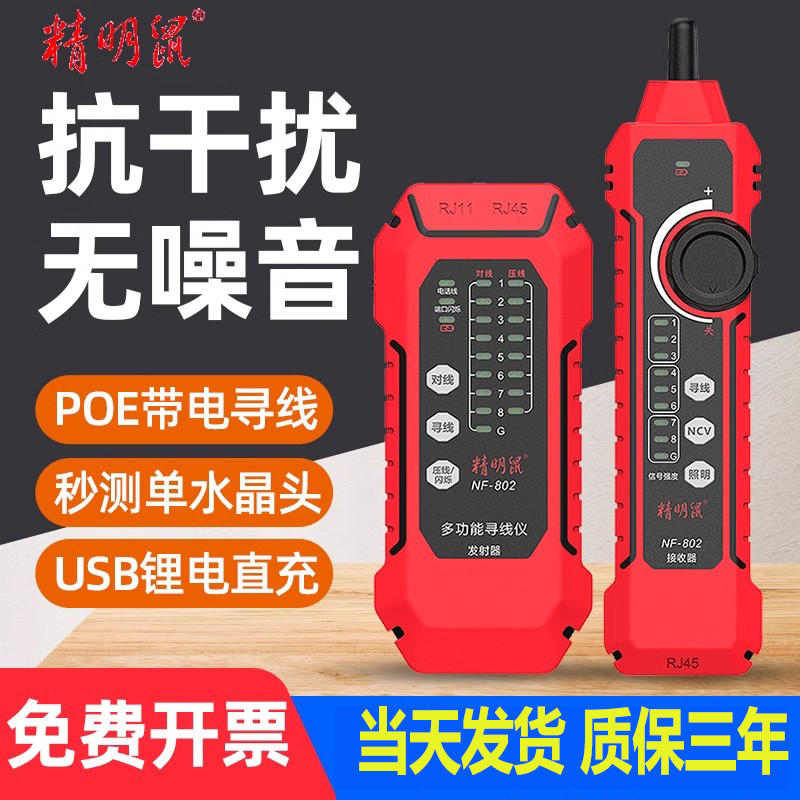 精明鼠NF-802寻线仪抗干扰巡线查线器测线仪网线POE对线充电款60V