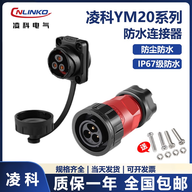 凌科YM20防水航空插头插座3 4芯二代2-14芯机械设备仪工业连接器