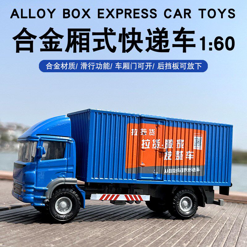 精邦1:60合金快递运输车厢式货柜车集装箱邮政货车模儿童金属玩具