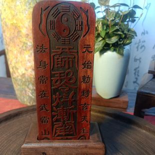 道家用品枣木真武大帝真武祖师令牌元始天尊令牌元始天尊配底座
